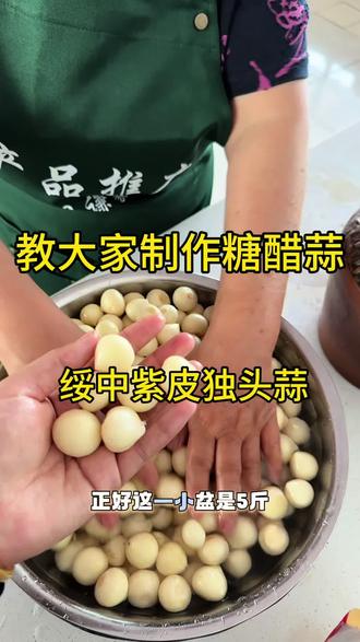 制作糖醋蒜方法 1泡水 剥皮 放清水撒盐泡一宿
2五斤蒜 四斤醋 一斤冰糖(爱吃甜的多放糖)
熬开放凉后与蒜一起装进容器里
3密封阴凉通风处放2个月(腌好可吃一年)#糖醋蒜腌制 #美食技巧 #绥中紫皮蒜