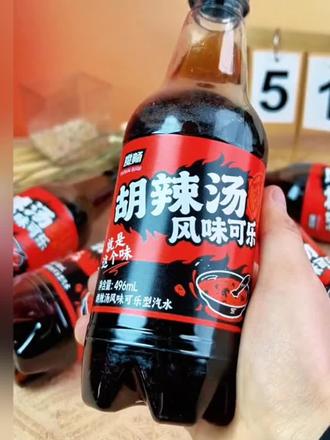 不止是可乐!河南胡辣汤风味 0蔗糖猎奇饮品必入