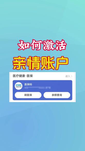 #医保政策
如何激活
亲情账户
