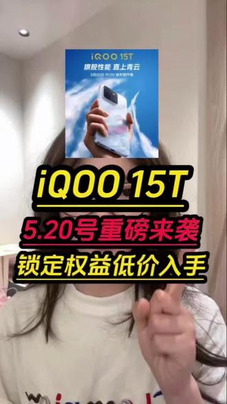 所有想要购买IQOO15 T的宝子们注意了呀,首发价4199,但是首发正好碰上618活动多重优惠叠加可以做到2开头呀!#IQOO #IQOO15T #手机 #国补 #数码科技