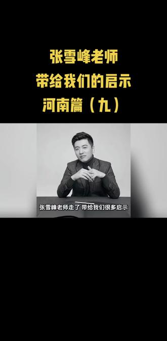 张雪峰老师带给我们的启示(九) 河南高校到底值不值得报考?#高考#高考志愿 #高考加油 #张雪峰 #张雪峰老师