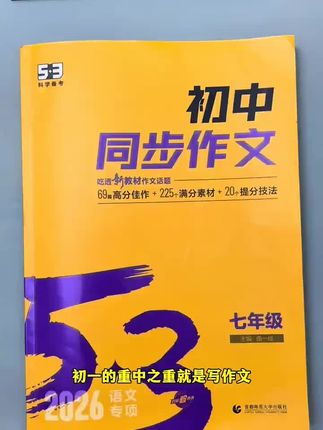 初一的重中之重就是写作文,细心的妈妈一定要给孩子准备起来,这本初中同步作文,因为毕竟孩子开学就要写800字作文了,准备上学习更轻松#学霸秘籍 #家长必读 #教辅推荐