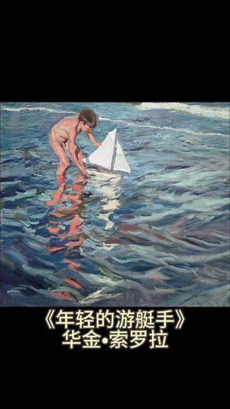 《年轻的游艇手》
华金•索罗拉
时间:1909
尺寸:100x110cm
现在收藏于索罗拉博物馆#海边#油画#绘画#艺术在抖音