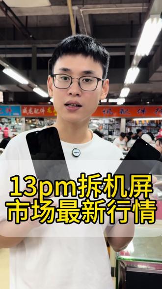 13pm更换原装拆机屏#手机数码 #华强北 #手机维修