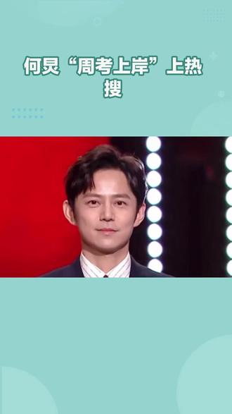 何炅“周考上岸”上热搜