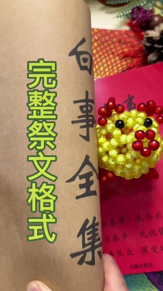 完整的祭文怎么写#白事全书#白事全集 #民俗文化#