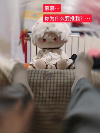哎…妈妈爱你#拍照姿势很重要#为什么要推我#棉花娃娃#秦彻#棉花娃娃日常