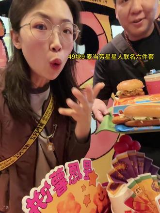 麦当劳你也太会了!星星人联名好可爱 #资深麦粉驻京办pro #麦当劳六一 #麦当劳星星人 广告
