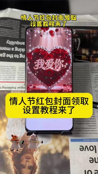 情人节微信红包封面怎么设置教程来了 情人节红包封面设置教程,情人节的红包仪式感 520红包封面,520仪式感红包 我爱你红包封面,情人节红包封面设置教程来了,情人节红包封面怎么领取,情人节转账的仪式感 2.14情人节红包怎么发 2.14情人节红包封面 情人节发多少钱红包 情人节发红包的仪式感 情人节微信红包封面 情人节红包封面序列号 情人节红包封面怎么弄教程来了 情人节专属红包定制 2026情人节专用红包红包封面 情人节红包仪式感 情人节快乐红包封面怎么弄#教程来了 情人节四件套红包封面 #情人节红包封面 #情人节红包仪式感 #情人节快乐红包封面 情人节快乐红包封面序列号 红包封面序列号 情人节红包封面序列号 情人节快乐红包封面设置教程 情人节快乐红包封面怎么领 2026情人节红包封面 567小卖部红包封面 情人节微信红包仪式感 情人节红包转账的仪式感 情人节浪漫红包仪式感 情人节发多少红包合适 情人节发红包的仪式感 小沐微信红包封面怎么弄 小沐封面定制 小沐封面定制红包封面领取免费 宝藏显眼包 宝藏显眼包红包封面 2026新年专用红包 2026跨年仪式感红包 跨年红包仪式感 新年仪式感红包