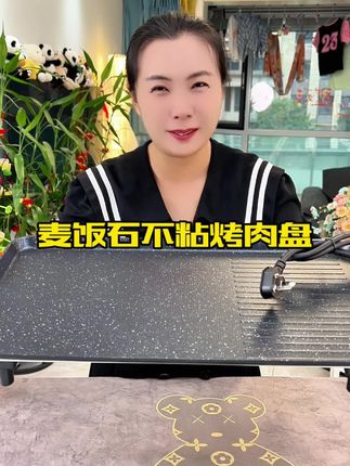 无烟不粘多功能烤盘,麦饭石内胆,防烫把手,带有装料小碗#源头实力厂家 #好货推荐 #烤盘 #烤肉真香 #电烤盘