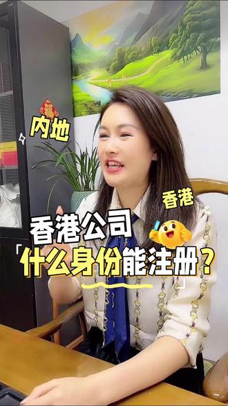 内地人在香港注册公司,用个人身份证还是用内地执照注册?#注册公司 #香港身份 #财税合规 #香港利得税 #创业避坑