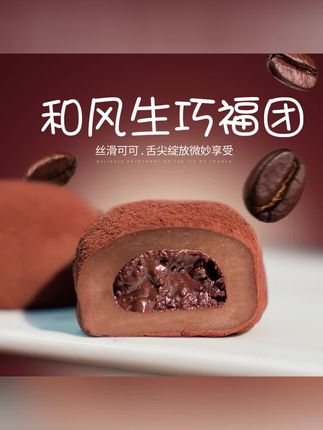 上行斋和风生巧大福17枚网红巧克力福团糯米糍脏脏团雪媚娘团kdo#生巧大福 #巧克力福团 #糯米糍粑 #雪媚娘 #脏脏团子
