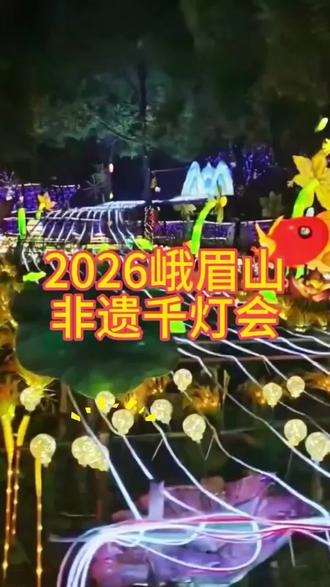 #峨眉山 这次峨眉山太热闹了,2026峨眉山非遗千灯会2月10日已正式开启!#2026峨眉山非遗千灯会 #峨眉山好去处 #峨眉山旅游