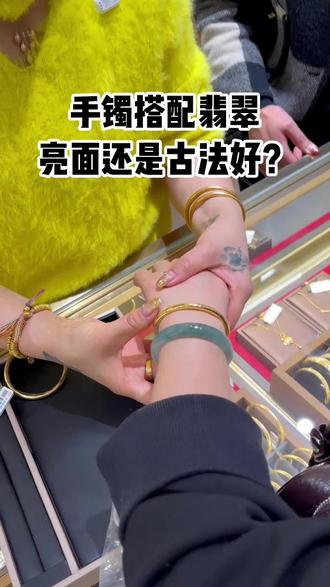 手镯搭配翡翠戴是亮面还是古法好看?#手镯 #首饰 #周得丽珠宝 #翡翠手镯