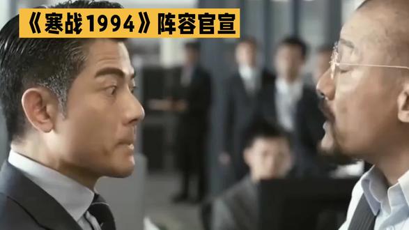 《寒战1994》官宣演员阵容#娱乐#娱乐八卦