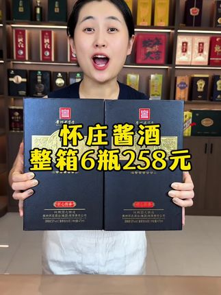 怀庄酱酒6瓶258 #好酒推荐#酱香型白酒
