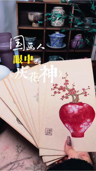 国画人眼中的《庆花神》
#十二花神 #十二花神诗句 #跟着抖音学画画 #新中式国画#没骨画