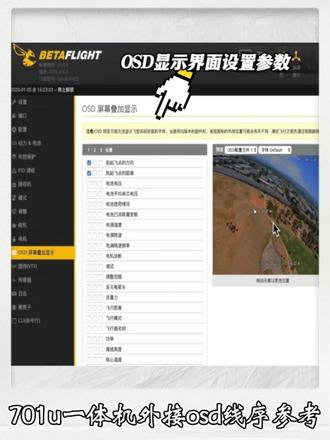 701u25mW一体机外接OSD线序参考 #一体机 外接OSD操作教学#飞控 #飞控调试 #FPV #电子爱好者