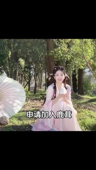 鹿依飞心,茸光相随💙#申请加入鹿茸#白鹿