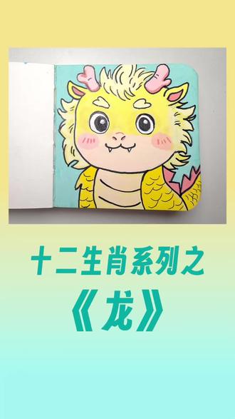 十二生肖系列之龙#真实生活分享计划 #简笔画教程 #丙烯马克笔 #橙纸の画时光