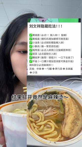 刘文祥麻辣烫隐藏吃法:受害者➕1#味道好极了你们想吃吗 #美食冷知识 #有没有见过这种吃法 #刘文祥 #爱吃食物的女孩子