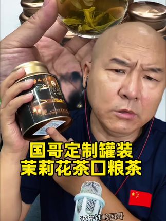 #茉莉花茶 #国哥说热点 #口粮茶 #好物推荐🔥 #上热门🔥