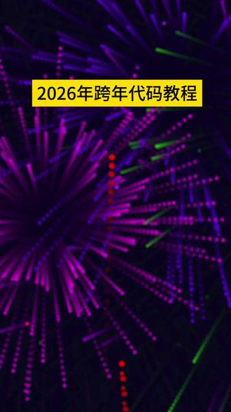 #豆包生活帮手 #人类对豆包的开发不足百分之一 #2026 #豆包 #豆包app 2026倒计时 代码教程 入口 手机端 一键生成 2026跨年 代码教程 Python 免费复制 入口 2026倒计时 特效代码 新手教程 入口 简易版 2026跨年 烟花代码 教程 入口 抖音同款 2026倒计时 HTML代码 教程 入口 零基础 2026跨年 Java代码 教程 入口 详细步骤 2026倒计时 剪映特效 代码教程 入口 实操 2026跨年 动态倒计时 代码教程 入口 无水印 2026倒计时 祝福代码 教程 入口 一键套用 2026跨年 全屏倒计时 代码教程 入口 手机制作 2026倒计时 代码生成器 教程 入口 免费使用 2026跨年 代码教程 入口 C语言 简易版 2026倒计时 新年特效 代码教程 入口 新手友好 2026跨年 倒计时动画 代码教程 入口 快速上手 2026倒计时 代码教程 入口 豆包生成 3秒搞定 2026跨年 飘字倒计时 代码教程 入口 抖音热门 2026倒计时 代码教程 入口 复制即用 无需编程 2026跨年 除夕倒计时 代码教程 入口 手机操作 2026倒计时 代码教程 入口 元旦特效 一键生成 2026跨年 情人节倒计时 代码教程 入口 春节版 2026倒计时 代码教程 入口 视频号 适配版 2026跨年 倒计时代码 教程 入口 无门槛 新手 2026倒计时 代码教程 入口 教程文案 完整版 2026跨年 动态代码 教程 入口 烟花特效 免费 2026倒计时 代码教程 入口 短视频 带货适配 2026跨年 倒计时代码 教程 入口 指令复制 快速生成 2026倒计时 代码教程 入口 跨年文案 配套版 2026跨年 倒计时特效 代码教程 入口 高清无卡顿 2026倒计时 代码教程 入口 多语言 适配 新手 2026跨年 倒计时代码 教程 入口 流量变现 教程版