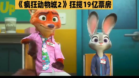 疯狂动物城2为何这么火爆。