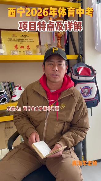 西宁2026年体育中考项目特点及详解
#西宁中考 #西宁中考体育 #升学规划