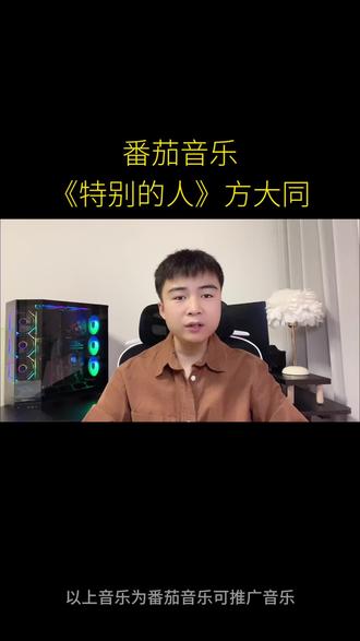 《特别的人》 #番茄音乐