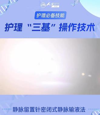 【静脉留置针密闭式静脉输液法——护理“三基”操作技术】#护理 #护理技术 #护理三基