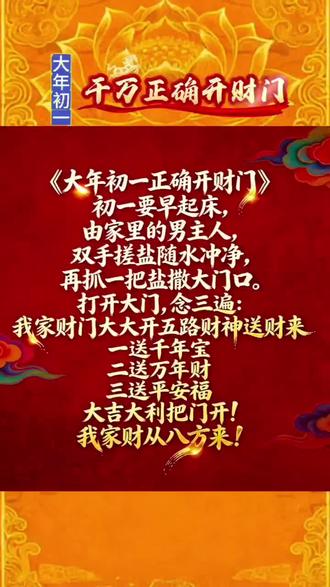 #新年 #年初一#习俗 #财运 @抖音小助手