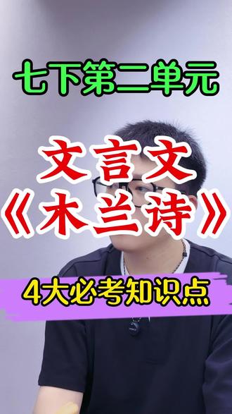 七下语文第二单元文言文《木兰诗》4大考点梳理 #创作灵感 #七下语文木兰诗 #七年级下册木兰诗 #七年级下册文言文 #七年级下册语文木兰诗