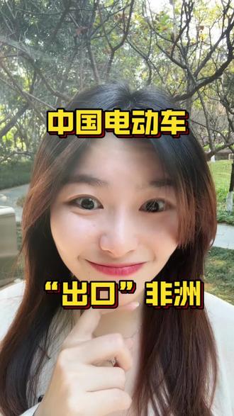 中国电动车“出口”非洲?#电动车 #非洲 #出口 #内容启发搜索 #老百姓关心的话题