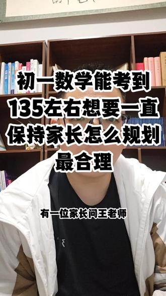 初一数学考到135左右要想成绩一直保持家长怎么规划最合理#重庆#九龙坡区#初中数学#指标到校#重庆中考