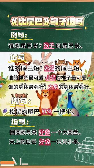 《比尾巴》句子仿写来啦👏#一年级语文 #家长收藏孩子受益 #语文知识点 #创作者中心 #创作灵感