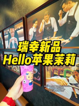 都快给我去喝瑞幸新品 Hello苹果茉莉 太好喝啦 #Hello苹果甜酷登场 #HelloKitty和她的漂亮苹友 #Hello苹果茉莉 #瑞幸新品 #hellokitty