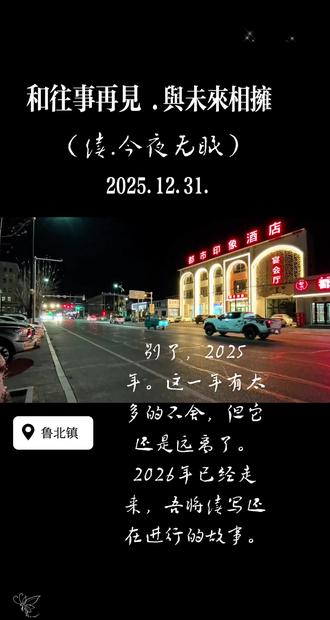 辞旧2025#迎新2026