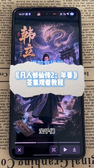 ~U_C18b13Xwem2~一口气看完全集177-186集海外版来袭了,终于可以看全集了,一口气看完大结局#凡人修仙传#玄幻仙侠类#凡人修仙传2#国漫推荐