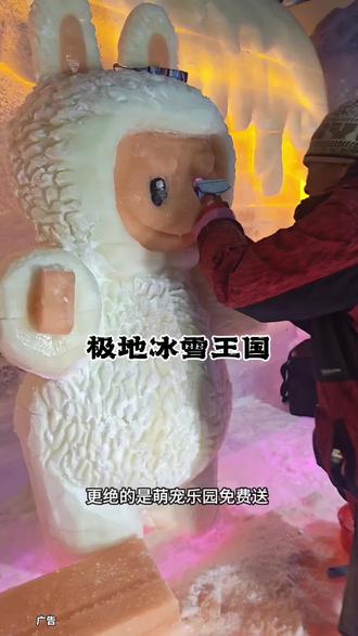 成都人不用去哈尔滨了!金堂这家极地冰雪王国1小时直达
一票全含还能全天无限次进出!棉服鞋套直接送,不用额外花钱租国际冠军冰雕、网红冰剑打卡出片,冰滑道、雪地项目随便嗨玩累了去古镇吃碗面,回来接着滑,这自由谁懂啊!
更绝的是萌宠乐园免费送!梅花鹿、北极雪狐、雪貂…rua到爽,荷兰猪走迷宫萌化
带娃、约会、闺蜜疯玩全合适!左下角定位甩这刷到赶紧冲#极地冰雪王国#成都人的哈尔滨冰雪大世界#抖音生活冰雪季#冰雪大世界#冰雪乐园