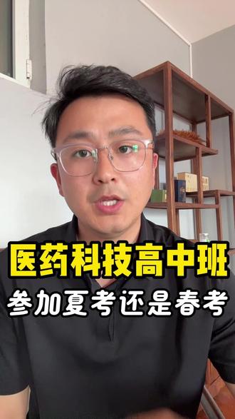 #聊城高中 #聊城中专 #综合高中班 #聊城志成春考 聊城医药科技普通高中班注册什么学籍 聊城医药科技学校高中班参加高考#聊城中考改革