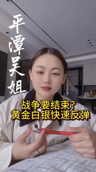 战争要结束了吗?早上黄金白银快速反弹#黄金白银涨上热搜 #平潭金店 #平潭 #金价 #黄金
