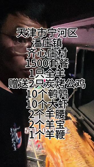 天津市宁河区
潘庄镇
齐心庄村
1500套餐
1只全羊
赠送2只炭烤公鸡
10个鹌鹑
10个大虾
2个羊腰
2个羊宝
1个羊鞭#天津流动烤全羊#烤全羊活羊现宰#同城美食#上门烤全羊