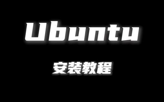 Ubuntu安装教程 #你的安装技巧是什么 #创作者中心 #创作灵感 #开发者工具