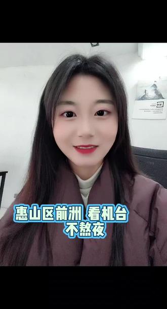 惠山区前洲看机台#不熬夜#入职简单不麻烦#找工作关注我 #同城招聘
