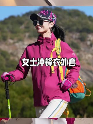 #时尚又减龄 #冲锋衣外套#女士外套