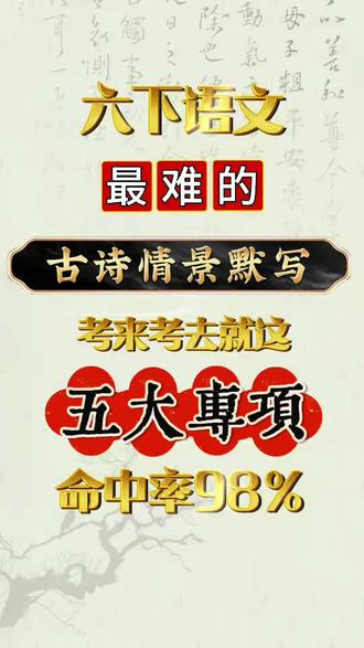 六下语文期末古诗+日积月累情景默写五大专项
#六年级下册语文 #古诗 #日积月累 #情景默写 #小升初