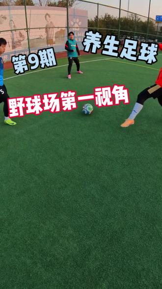 【第一视角踢球—第9期】|这次必须高清视角#记录美好生活#足球第一视角#gx2足球鞋#业余足球#dou+上热门