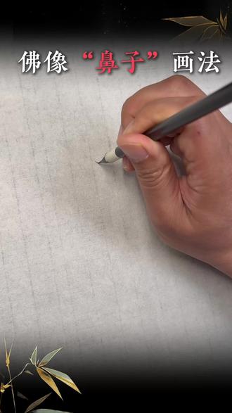 零基础学白描,一看就会的佛像“鼻子”做法#国画教程 #国画 #工笔画 #白描人物 #白描练习