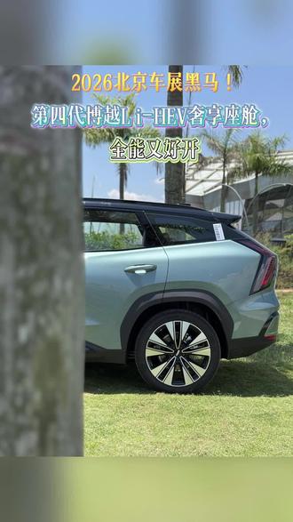 2026北京车展黑马!第四代博越L i-HEV奢享座舱,全能又好开 #吉利汽车 #第四代博越L i-HEV智擎混动 #2026北京车展